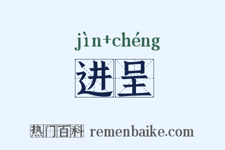 进呈是什么意思的图片